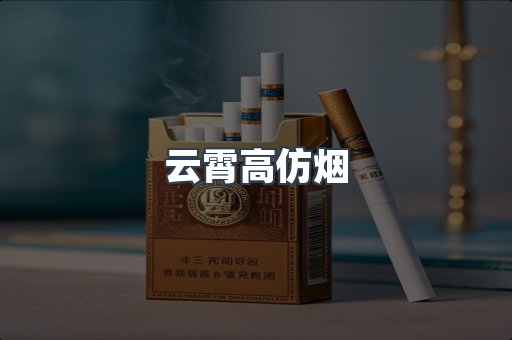 云霄高仿烟