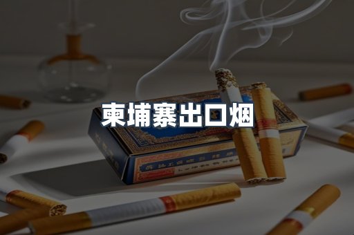柬埔寨出口烟
