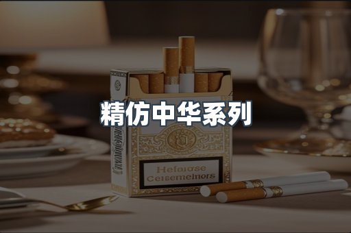 精仿中华系列